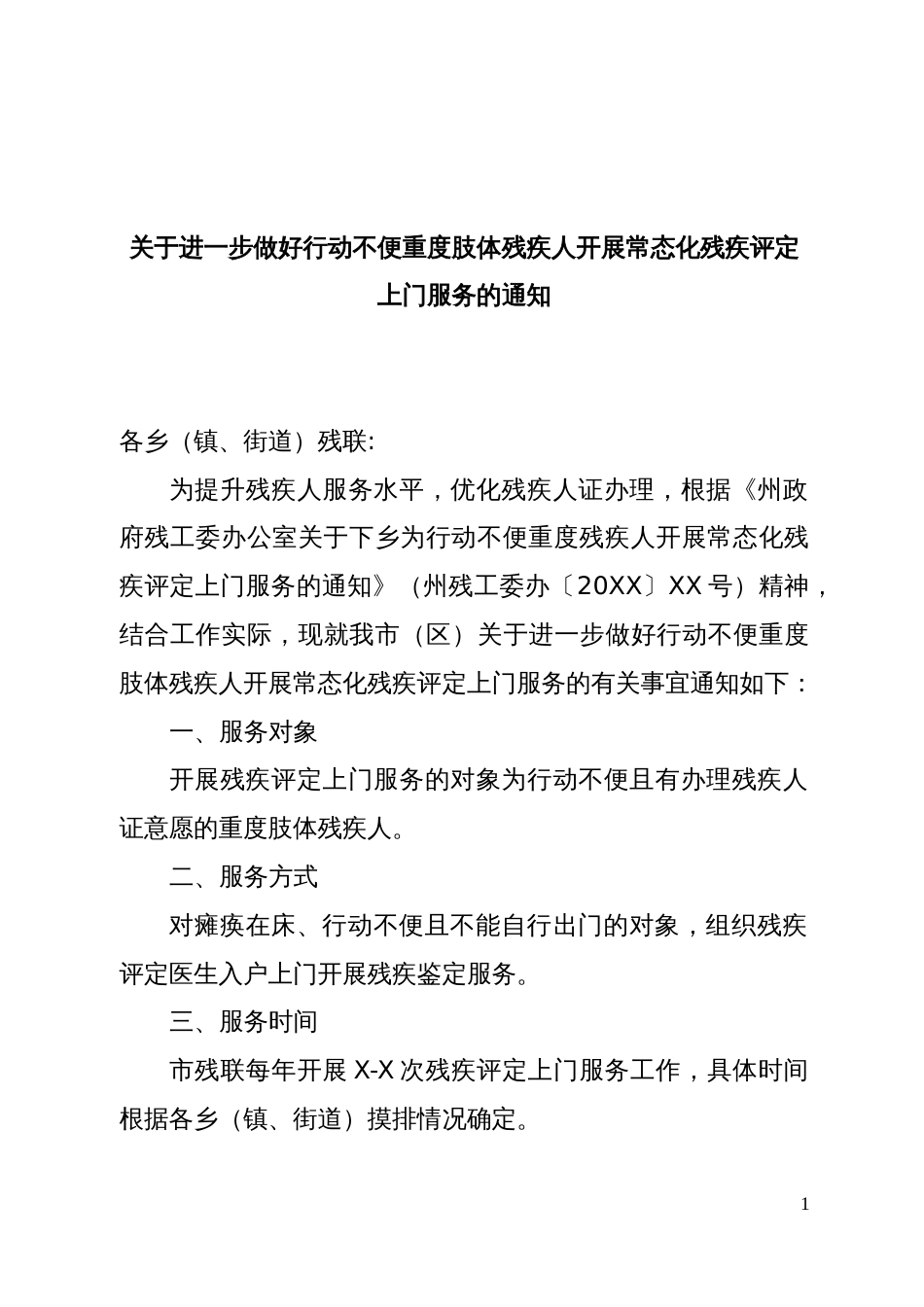 关于进一步做好行动不便重度肢体残疾人开展常态化残疾评定上门服务的通知_第1页