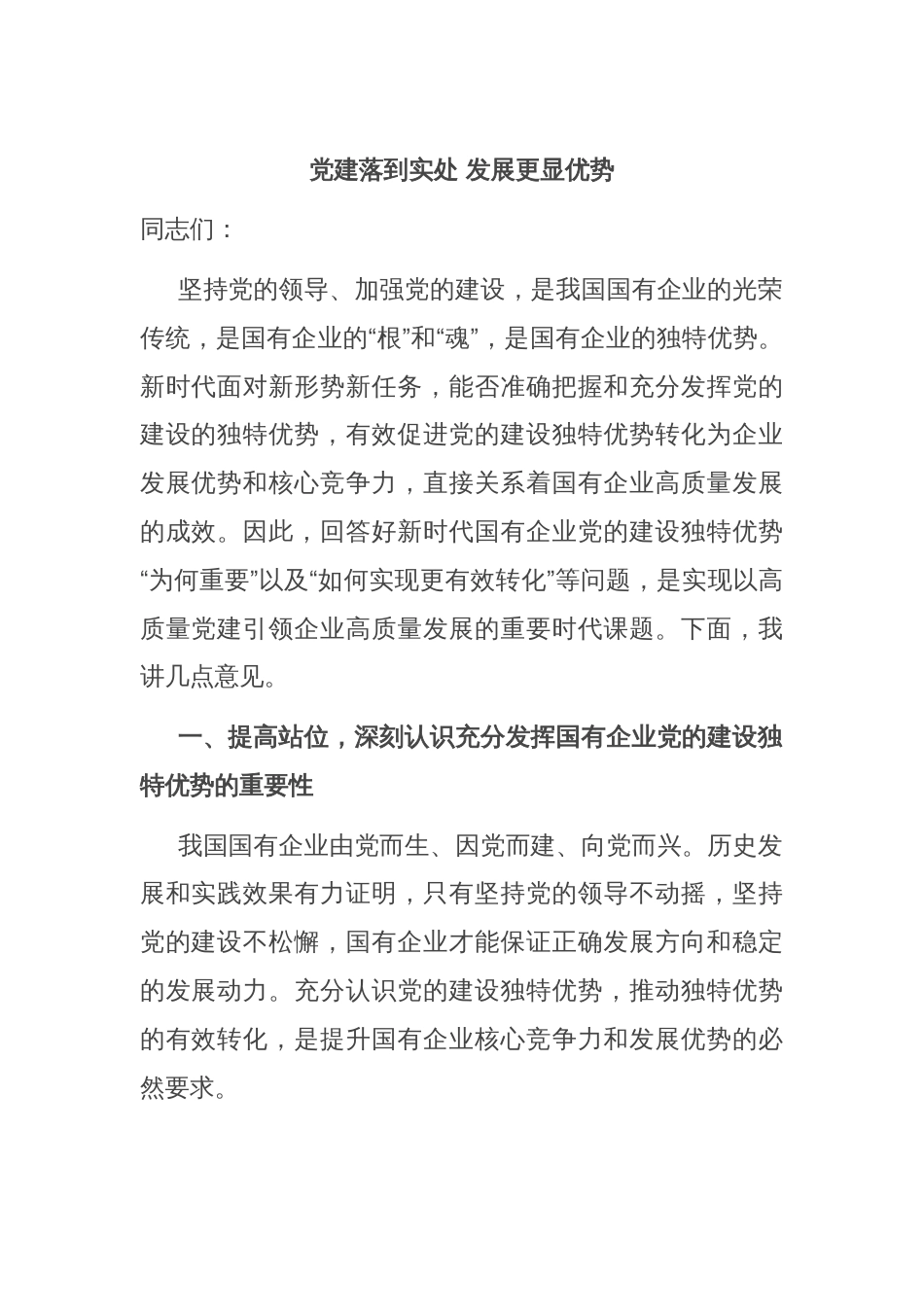 党建落到实处 发展更显优势_第1页
