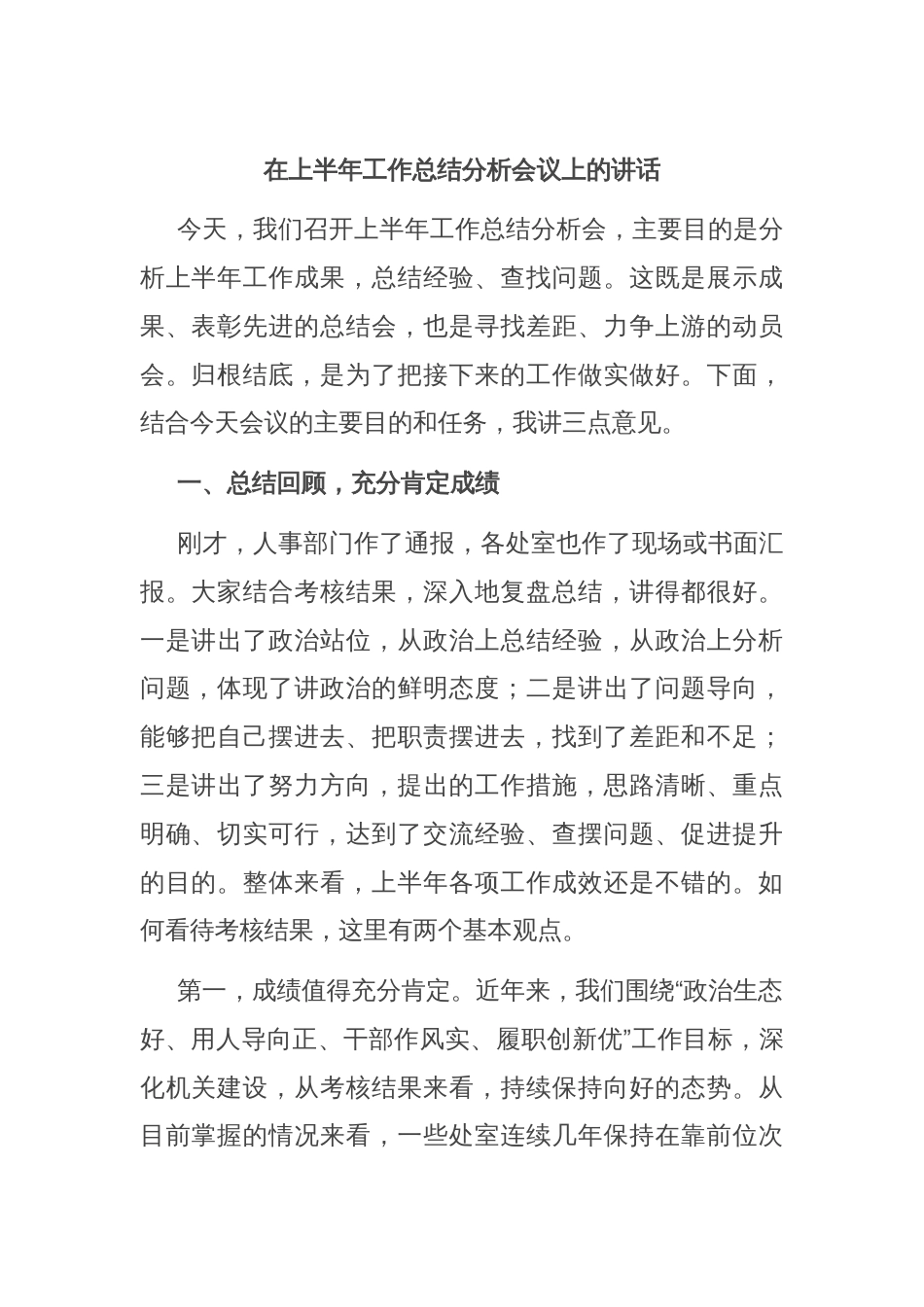 在上半年工作总结分析会议上的讲话_第1页