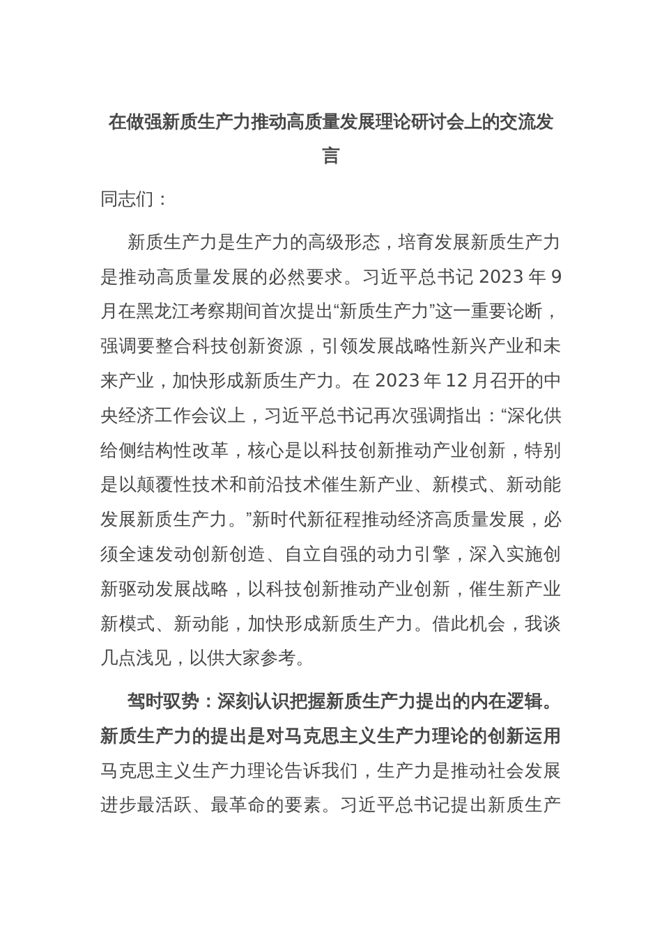 在做强新质生产力推动高质量发展理论研讨会上的交流发言_第1页