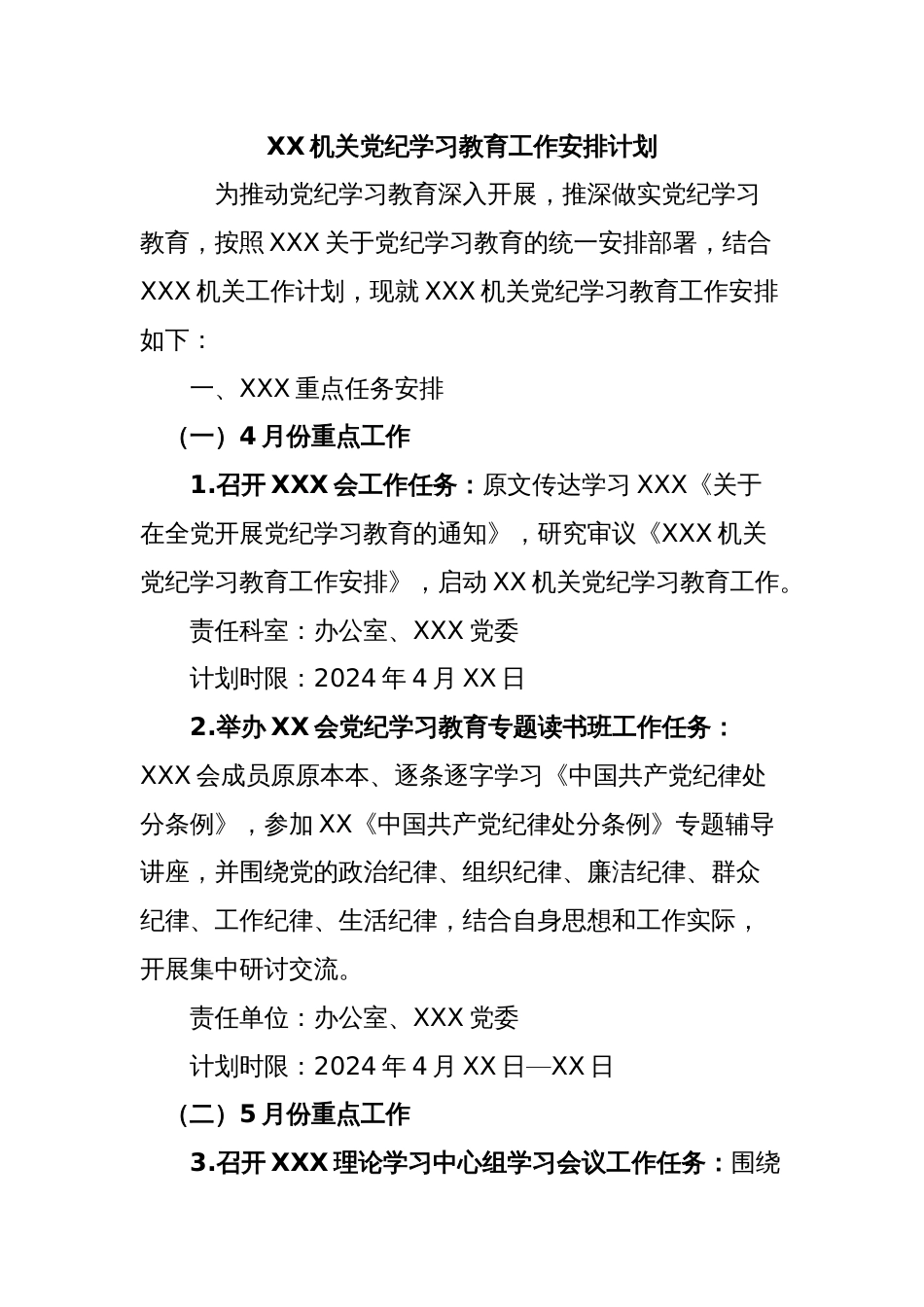 XX机关党纪学习教育工作安排计划_第1页