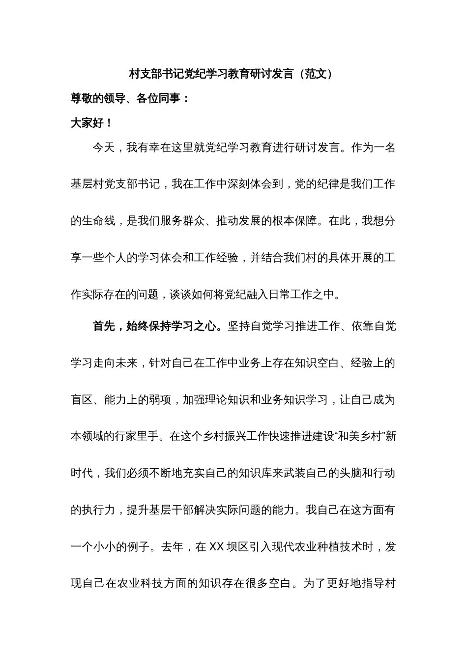 村支部书记党纪学习教育研讨发言（范文）_第1页