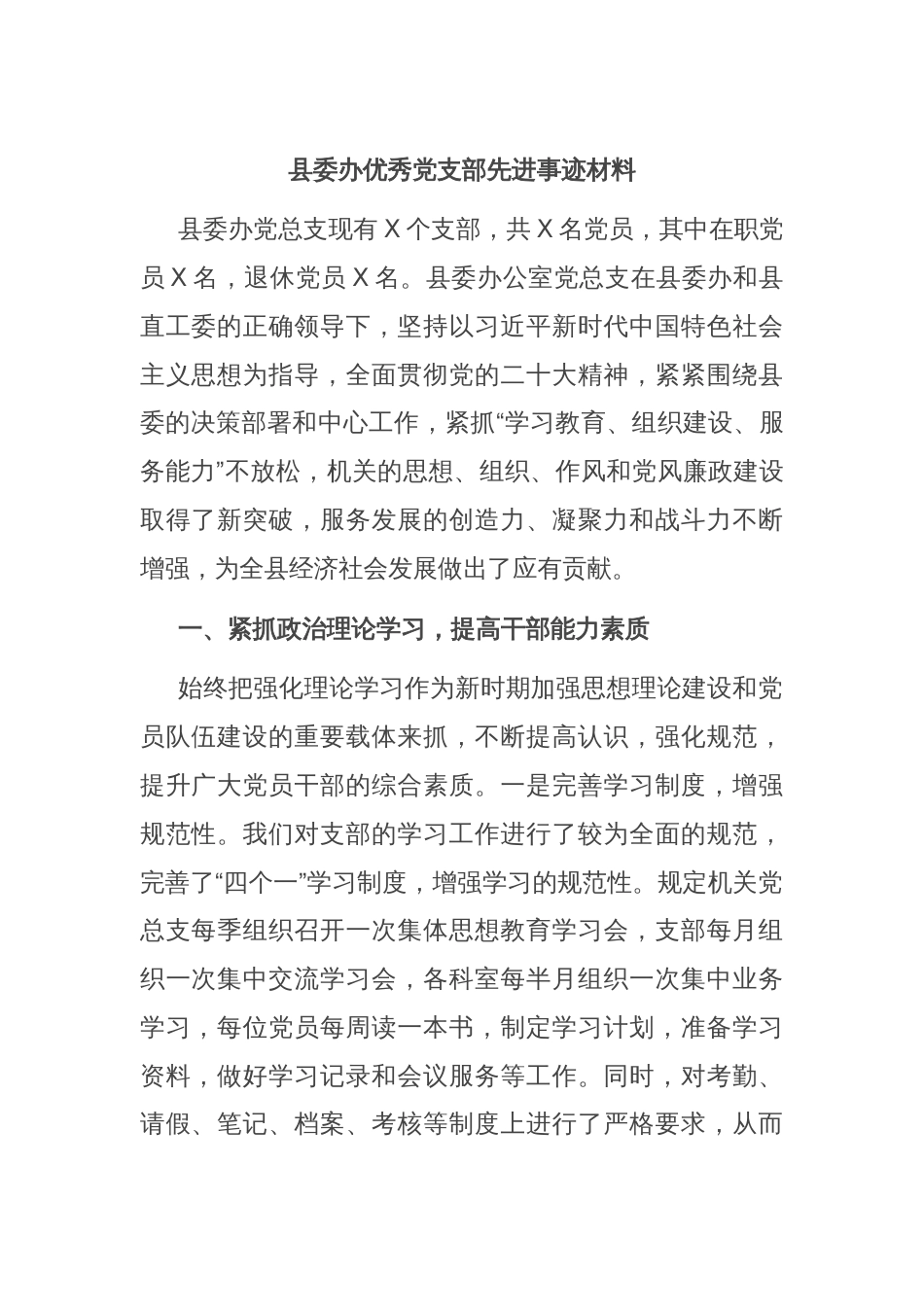 县委办优秀党支部先进事迹材料_第1页