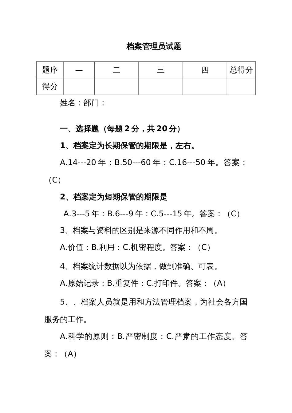 档案管理员试题_第1页