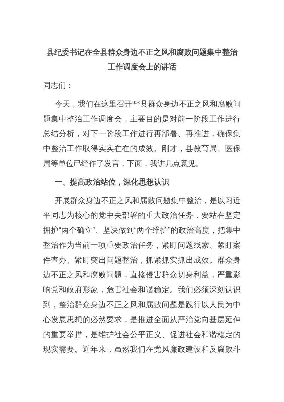 县纪委书记在全县群众身边不正之风和腐败问题集中整治工作调度会上的讲话_第1页