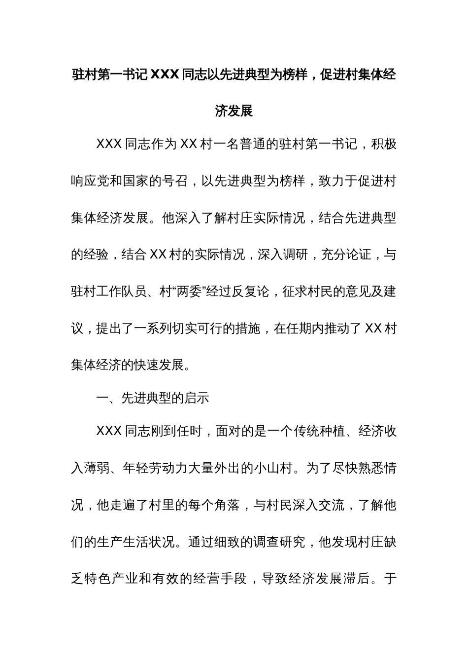 驻村第一书记XXX同志以先进典型为榜样，促进村集体经济发展_第1页