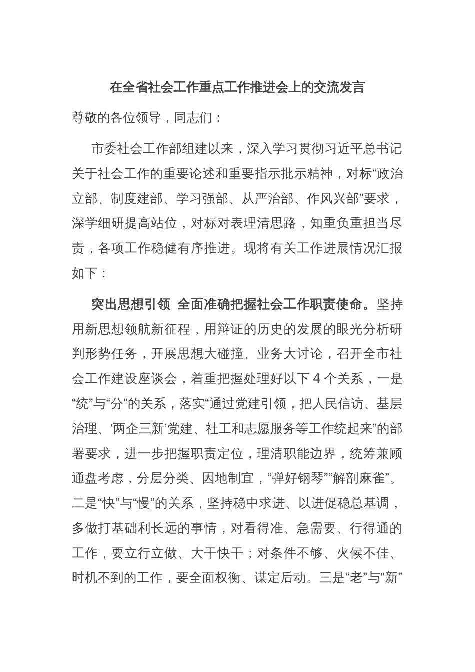 在全省社会工作重点工作推进会上的交流发言_第1页