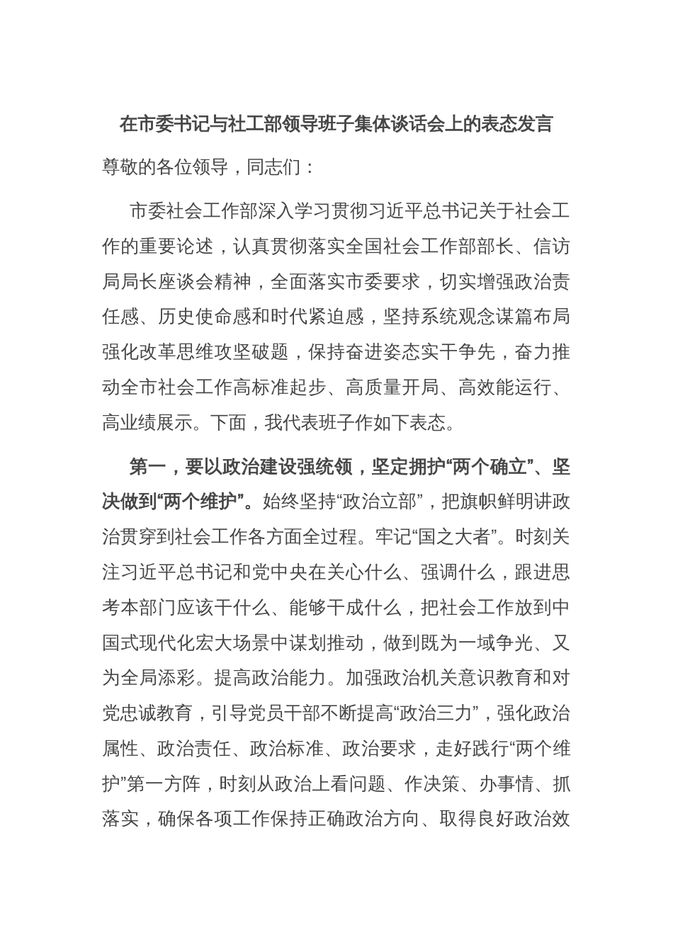 在市委书记与社工部领导班子集体谈话会上的表态发言_第1页