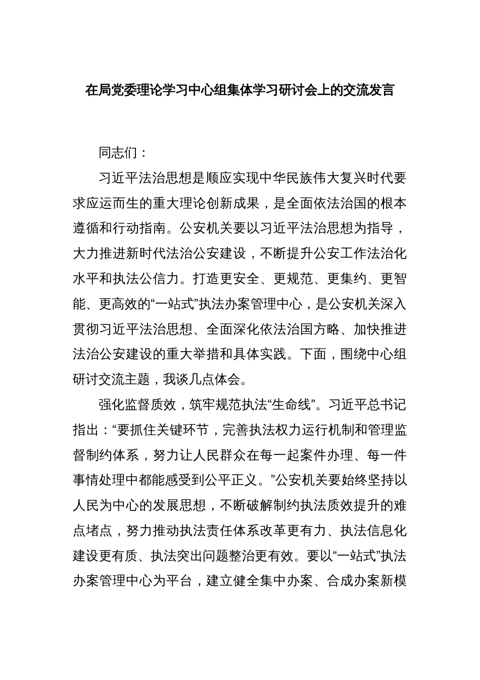 在局党委理论学习中心组集体学习研讨会上的交流发言_第1页