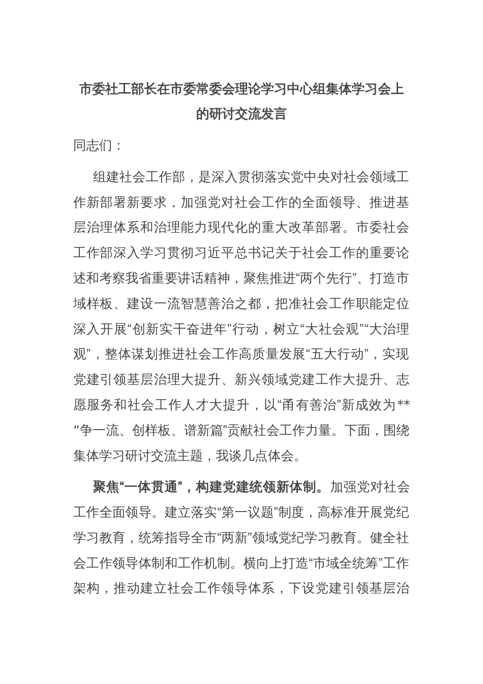 市委社工部长在市委常委会理论学习中心组集体学习会上的研讨交流发言_第1页