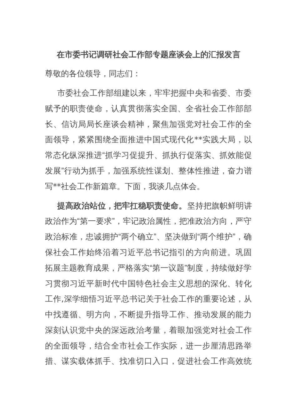 在市委书记调研社会工作部专题座谈会上的汇报发言_第1页