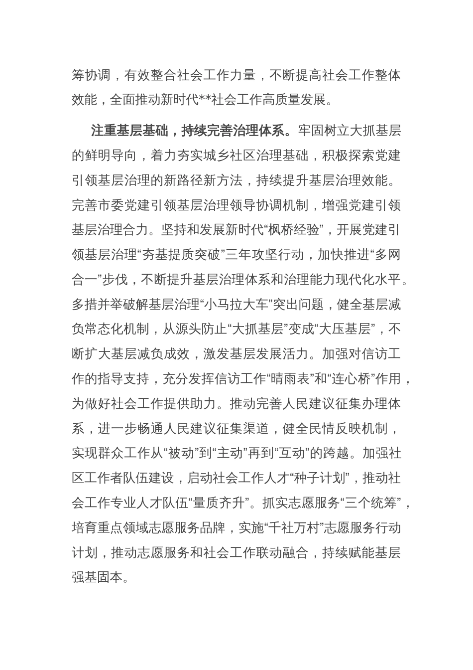 在市委书记调研社会工作部专题座谈会上的汇报发言_第2页