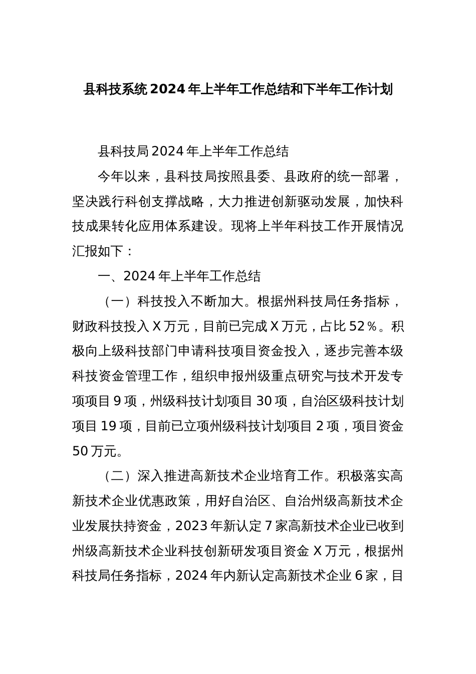 县科技系统2024年上半年工作总结和下半年工作计划_第1页