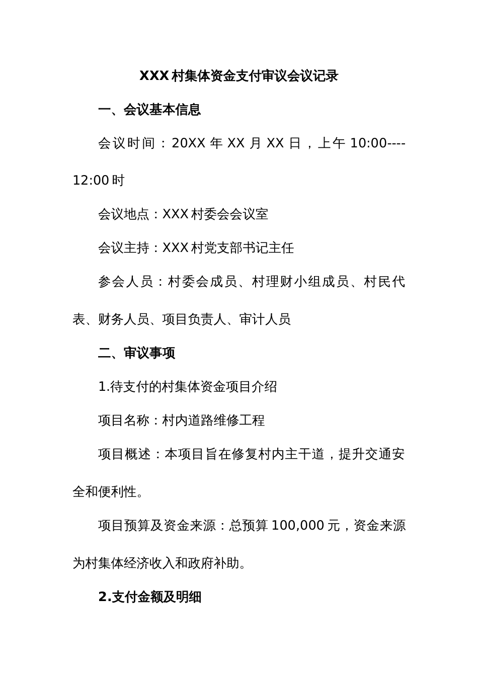 XXX村集体资金支付审议会议记录_第1页