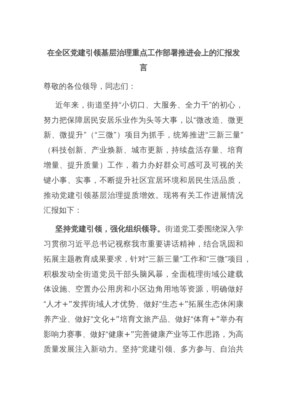 在全区党建引领基层治理重点工作部署推进会上的汇报发言_第1页