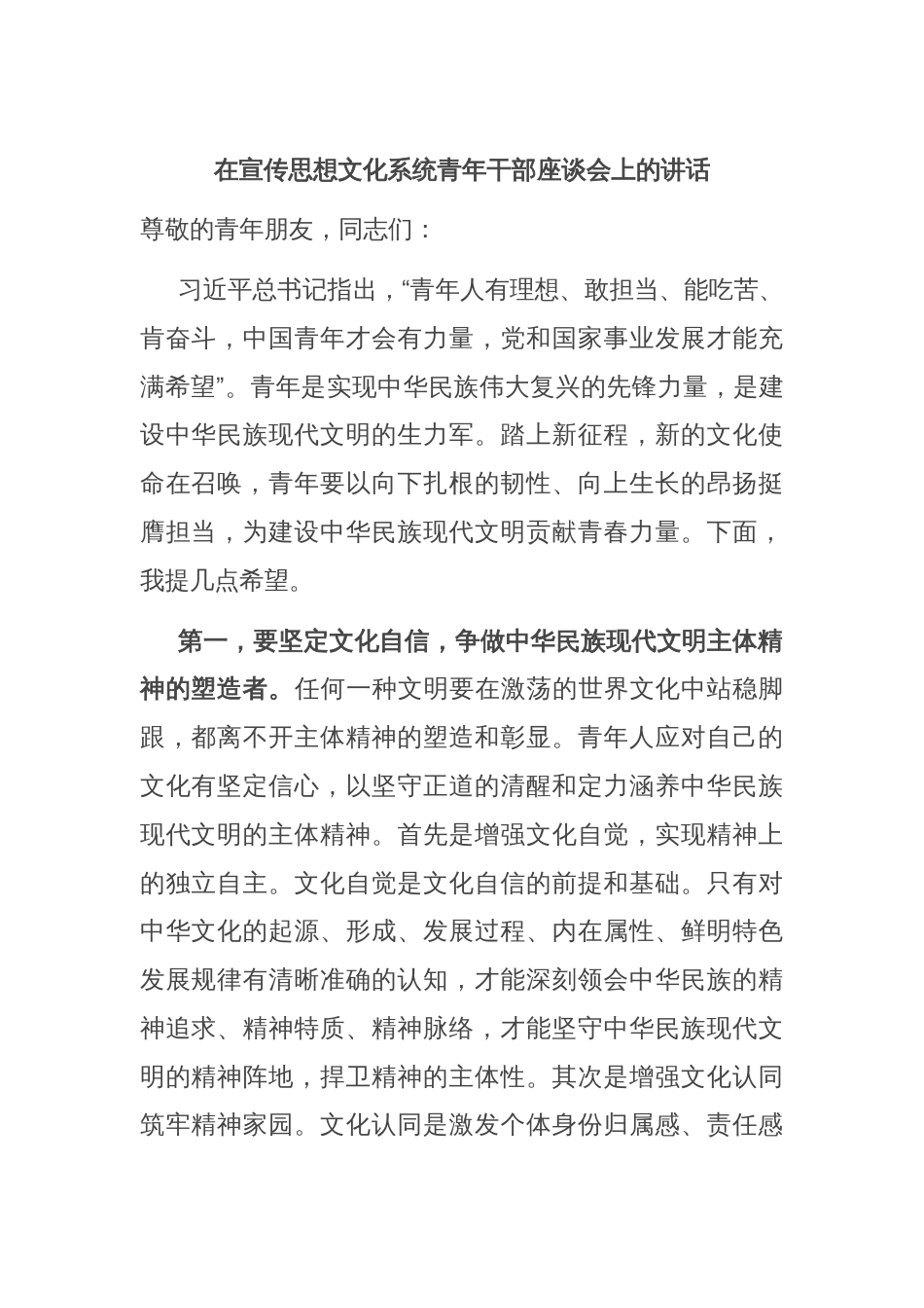 在宣传思想文化系统青年干部座谈会上的讲话_第1页