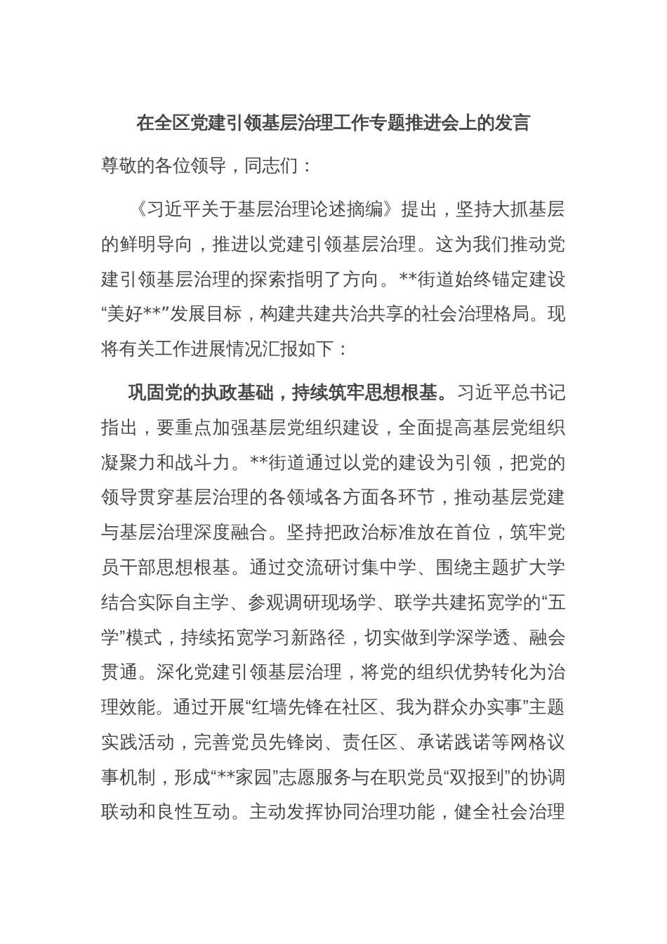 在全区党建引领基层治理工作专题推进会上的发言_第1页