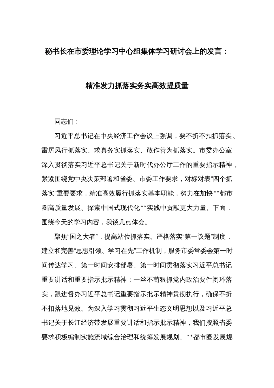 秘书长在市委理论学习中心组集体学习研讨会上的发言：精准发力抓落实务实高效提质量_第1页