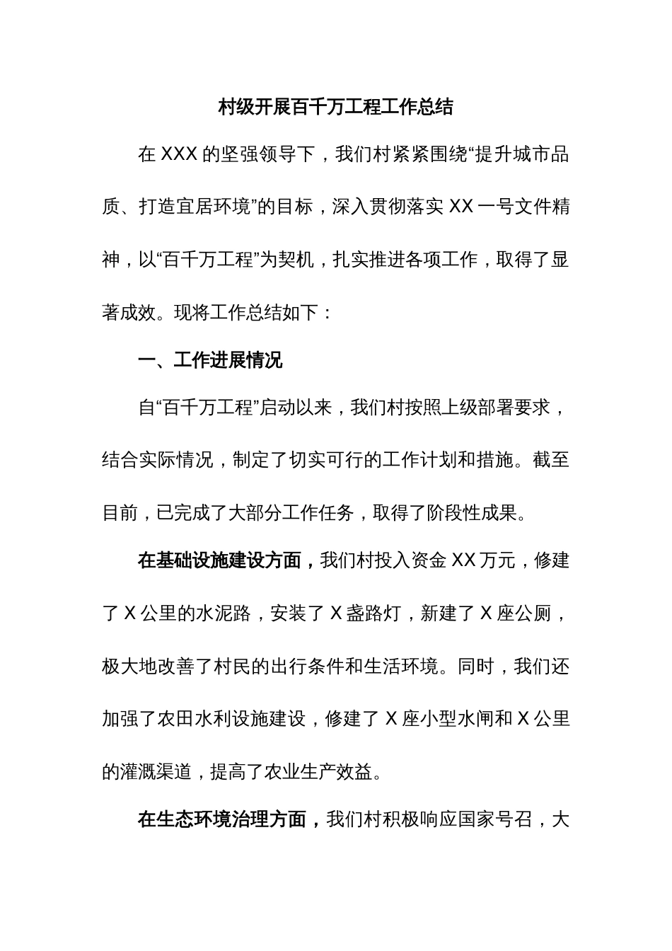 村级开展百千万工程工作总结_第1页
