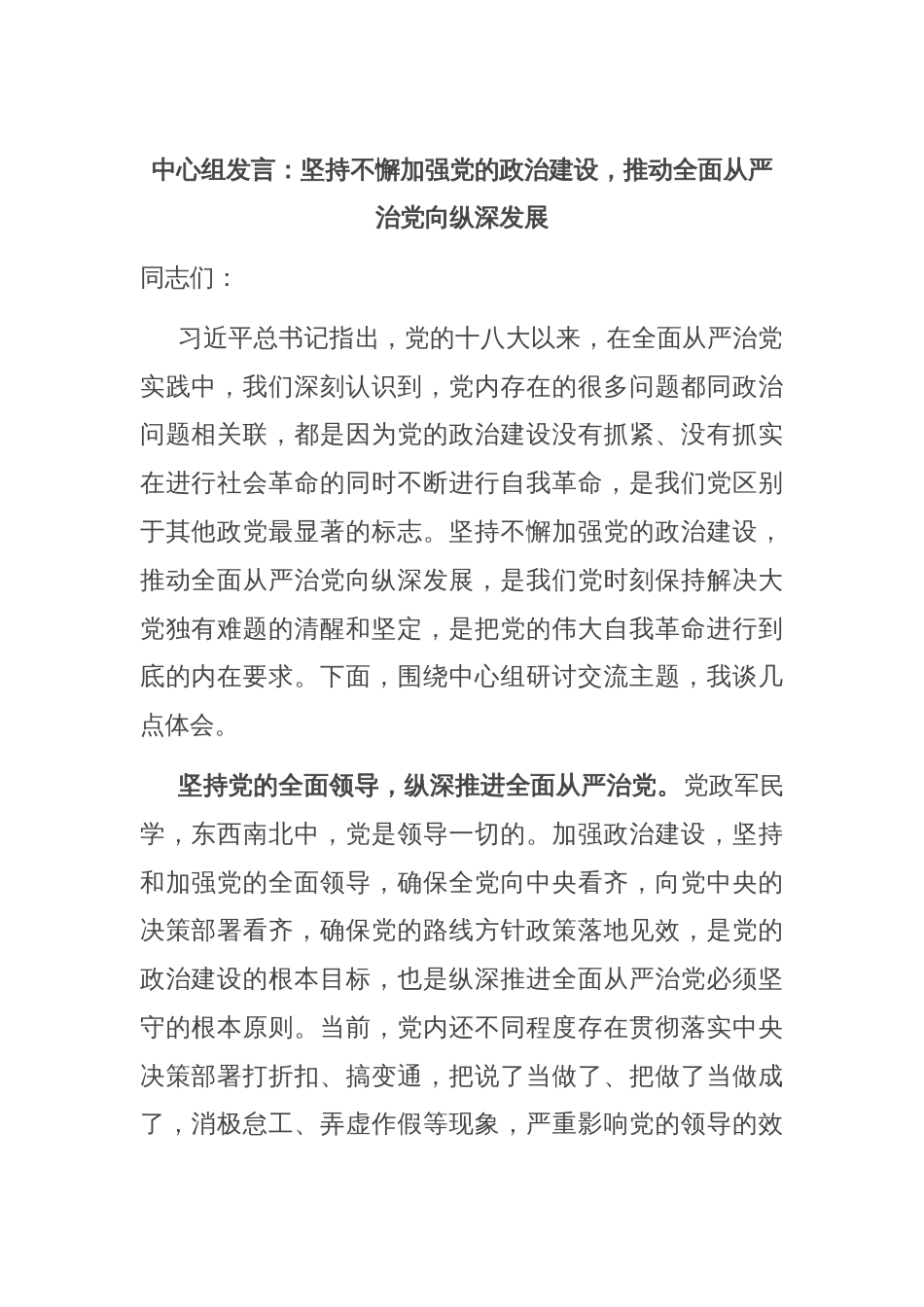 中心组发言：坚持不懈加强党的政治建设，推动全面从严治党向纵深发展_第1页