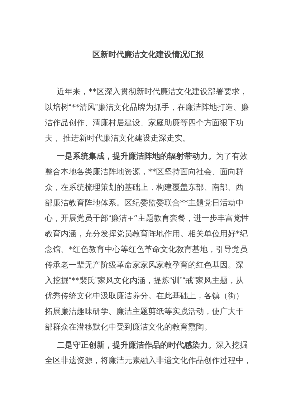区新时代廉洁文化建设情况汇报_第1页