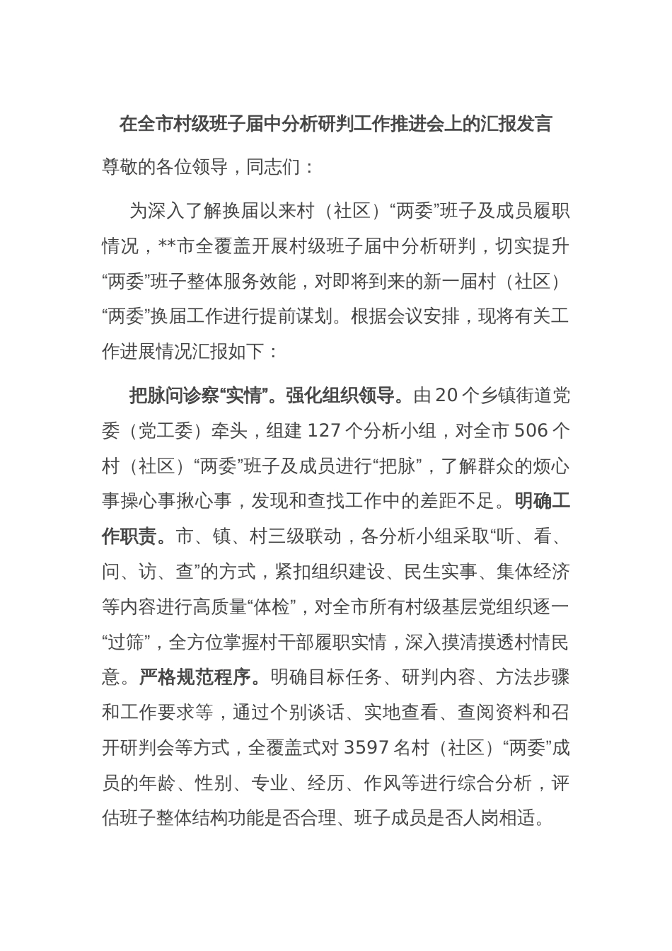 在全市村级班子届中分析研判工作推进会上的汇报发言_第1页