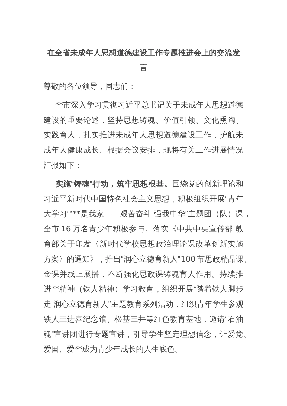 在全省未成年人思想道德建设工作专题推进会上的交流发言_第1页