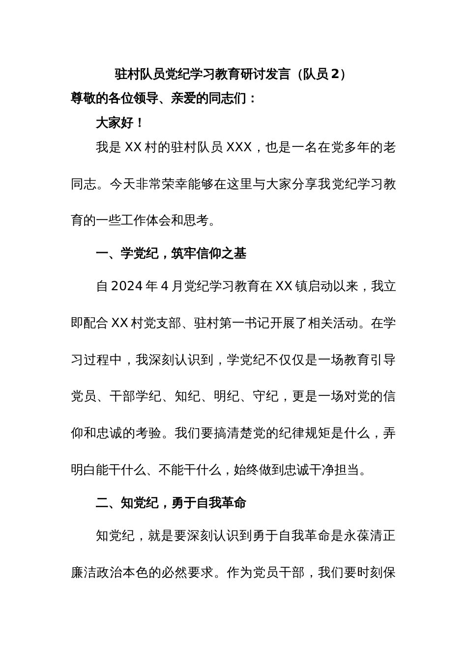 驻村队员党纪学习教育研讨发言（队员2）_第1页