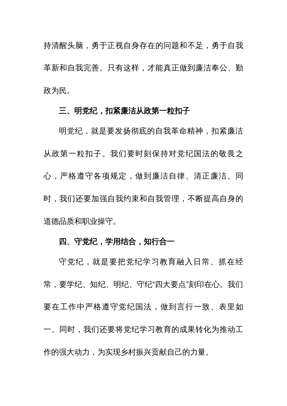 驻村队员党纪学习教育研讨发言（队员2）_第2页