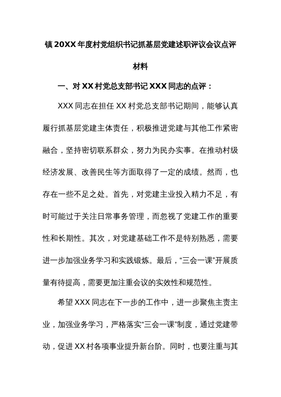 镇20XX年度村党组织书记抓基层党建述职评议会议点评材料_第1页