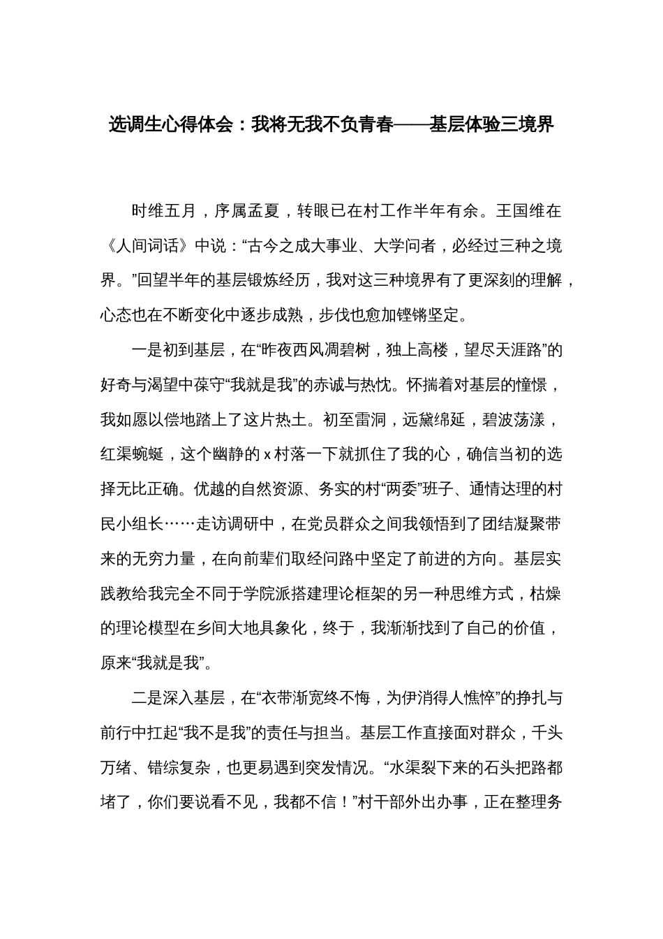 选调生心得体会：我将无我不负青春——基层体验三境界_第1页