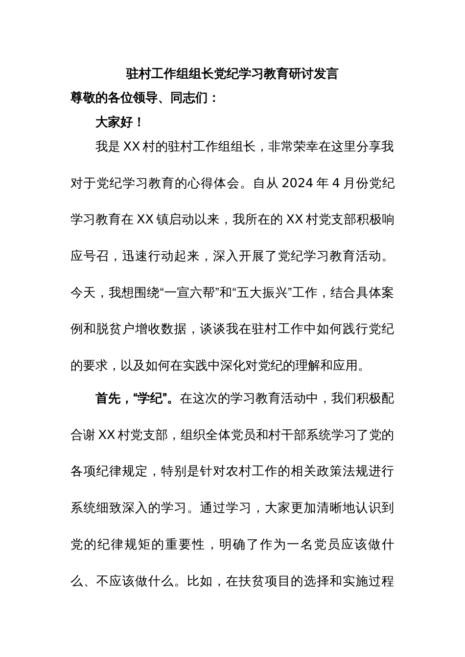 驻村工作组组长党纪学习教育研讨发言_第1页