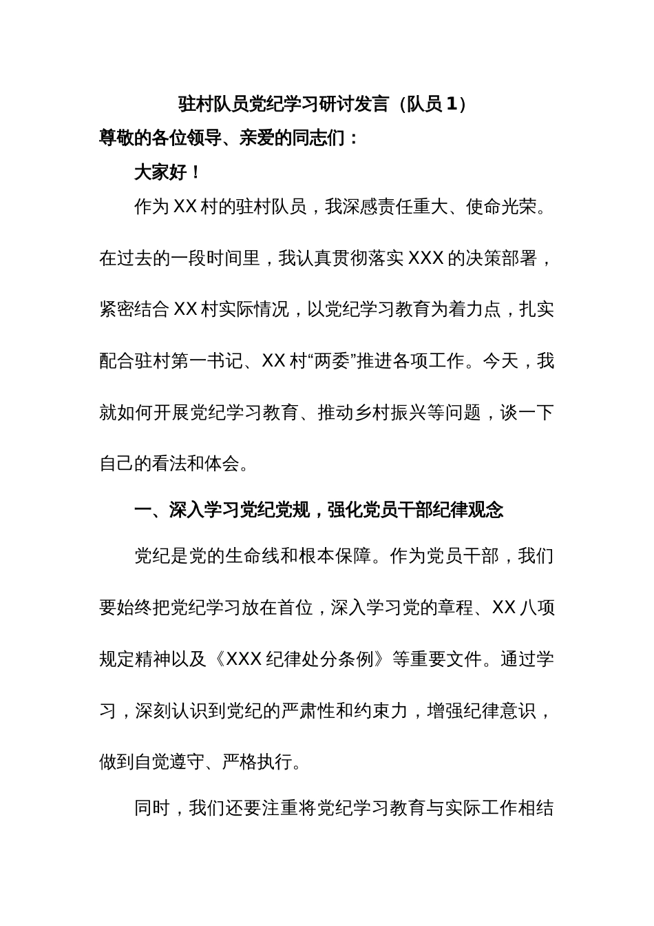 驻村队员党纪学习教育研讨发言（队员1）_第1页