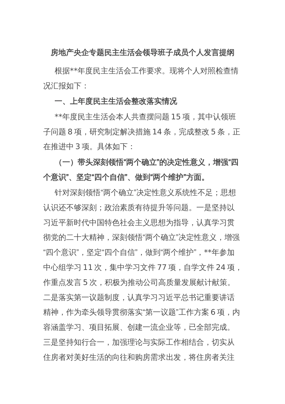 房地产央企专题民主生活会领导班子成员个人发言提纲_第1页