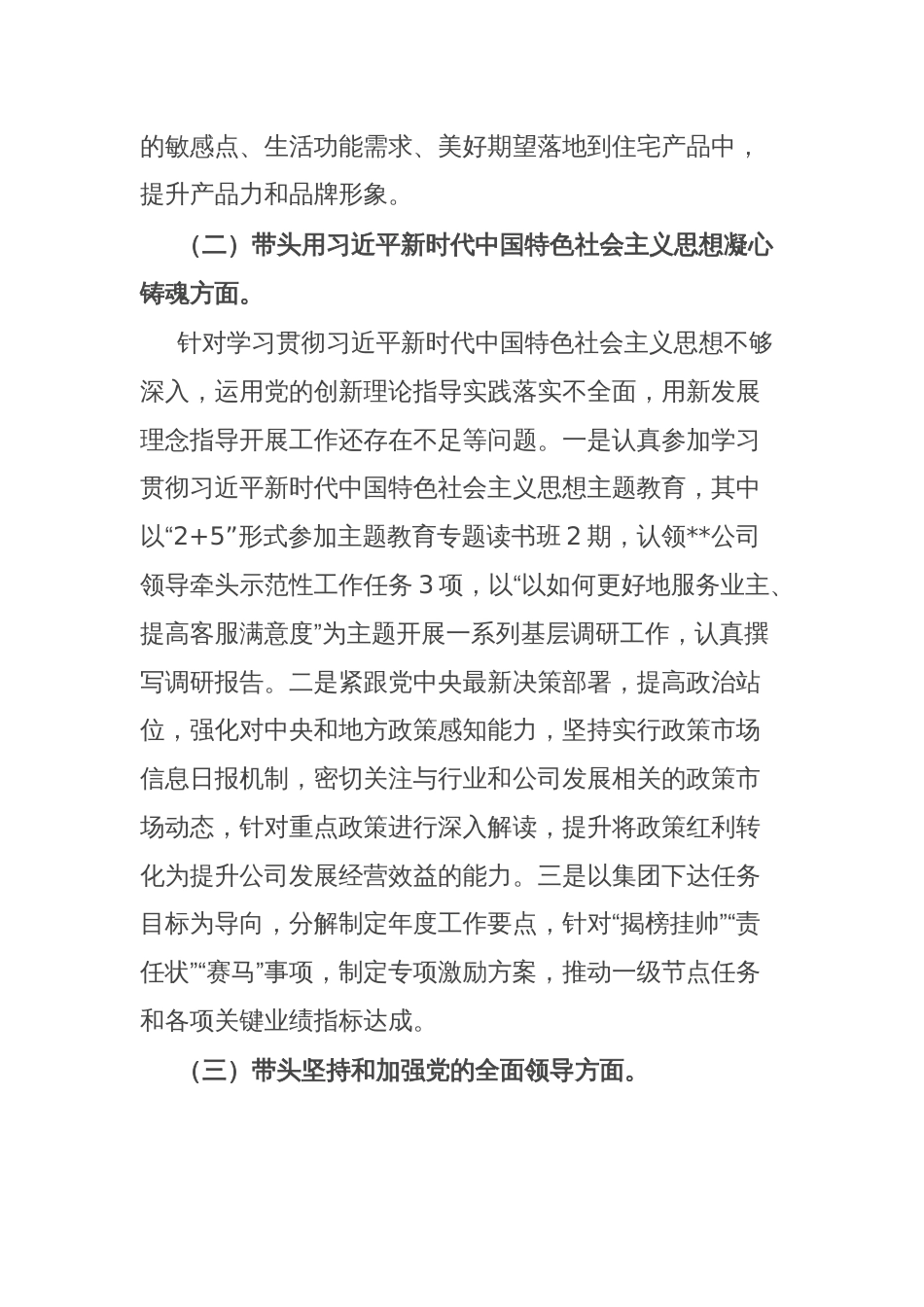 房地产央企专题民主生活会领导班子成员个人发言提纲_第2页