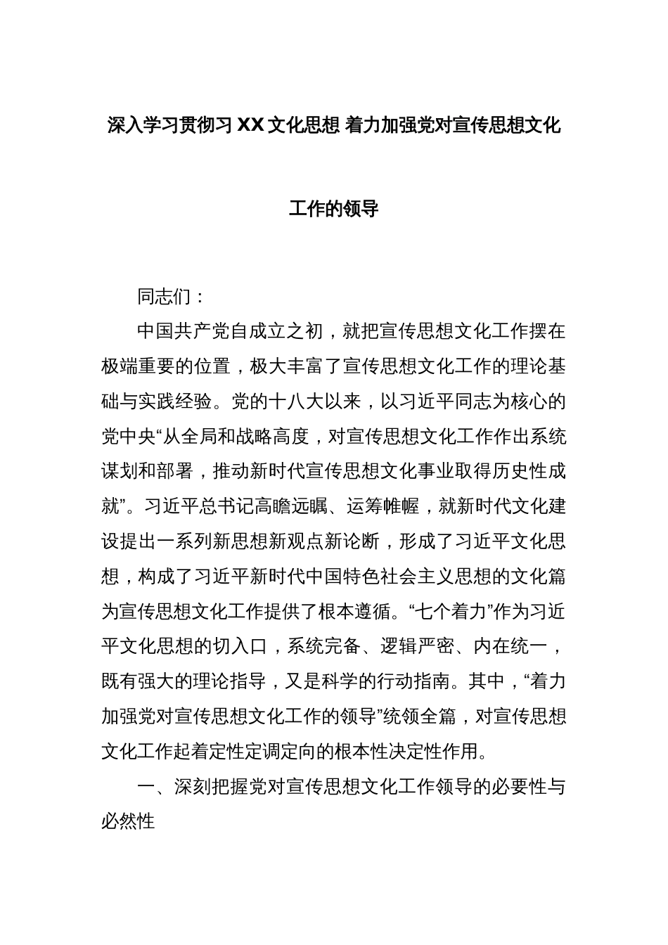 深入学习贯彻习XX文化思想 着力加强党对宣传思想文化工作的领导_第1页