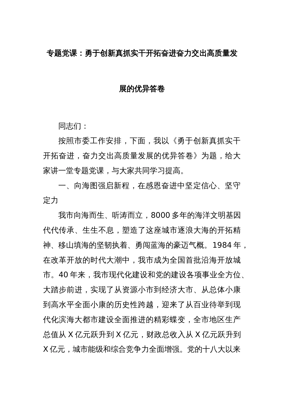 专题党课：勇于创新真抓实干开拓奋进奋力交出高质量发展的优异答卷_第1页