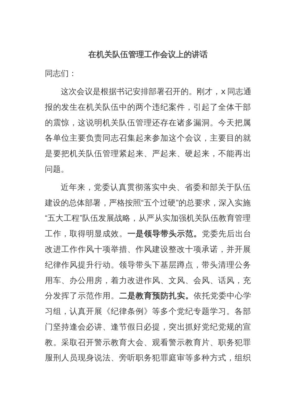 在机关队伍管理工作会议上的讲话_第1页