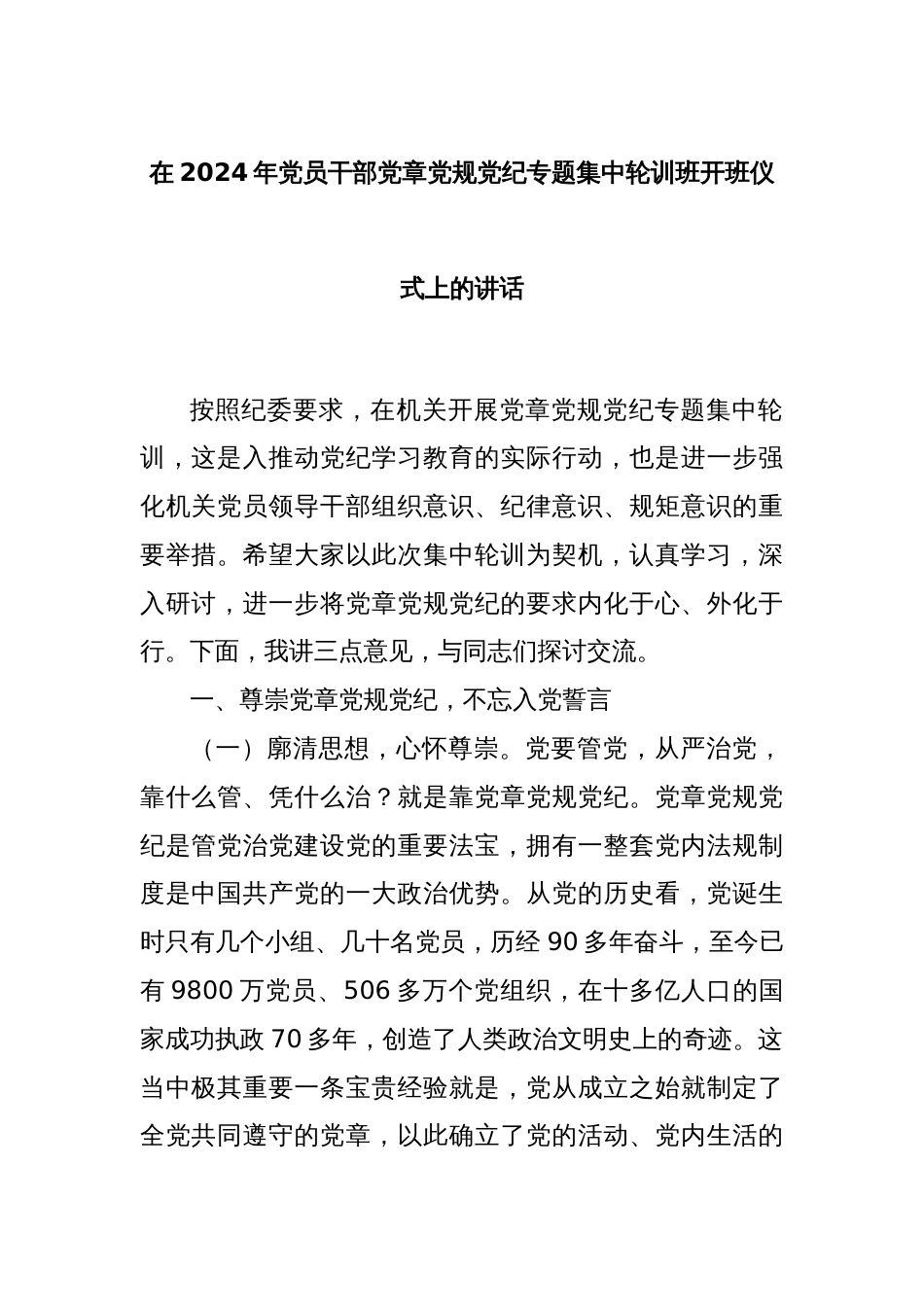 在2024年党员干部党章党规党纪专题集中轮训班开班仪式上的讲话_第1页