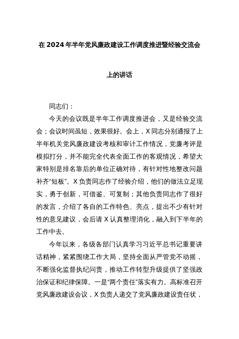 在2024年半年党风廉政建设工作调度推进暨经验交流会上的讲话_第1页