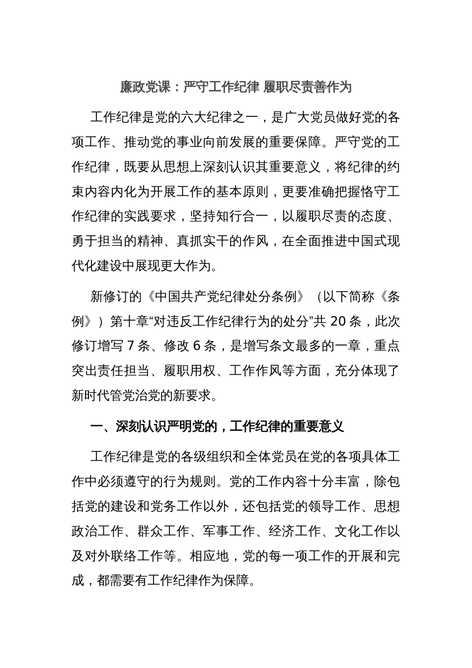 廉政党课：严守工作纪律 履职尽责善作为_第1页