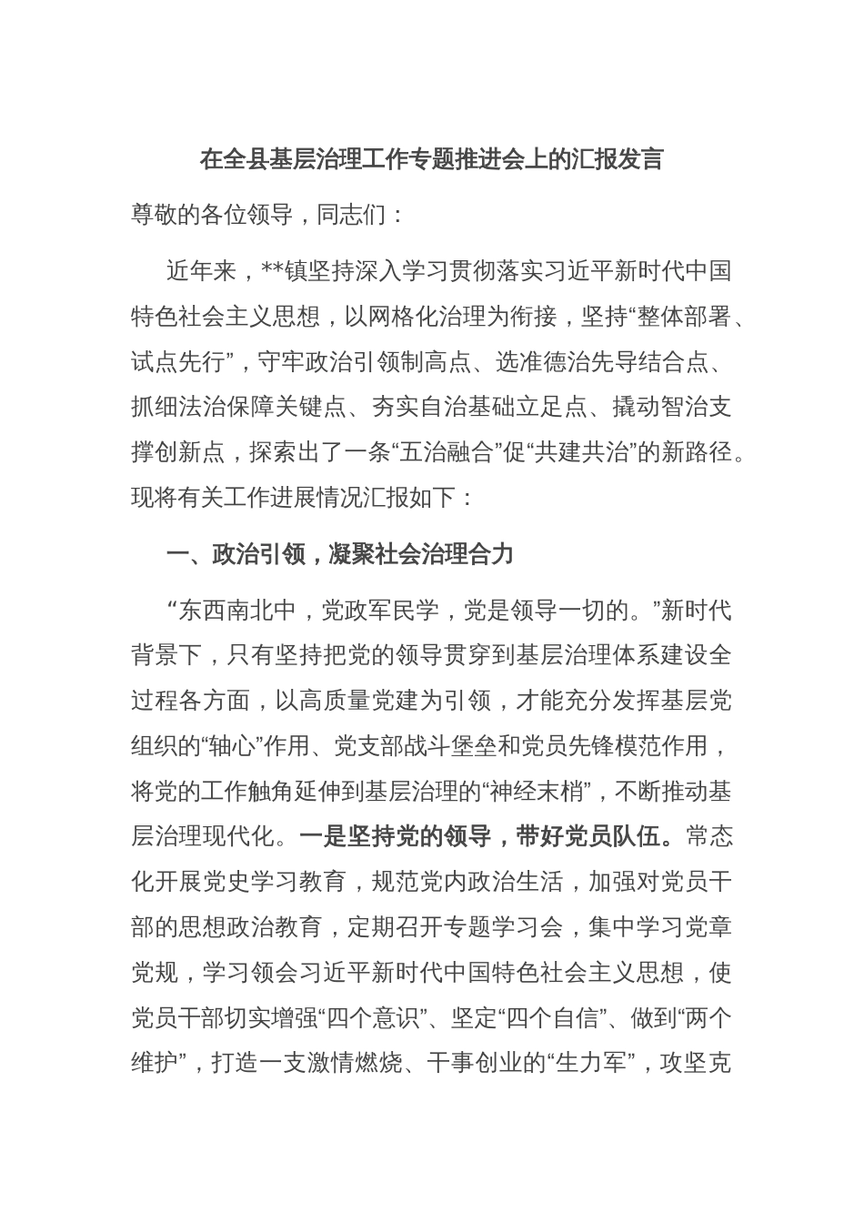 在全县基层治理工作专题推进会上的汇报发言_第1页