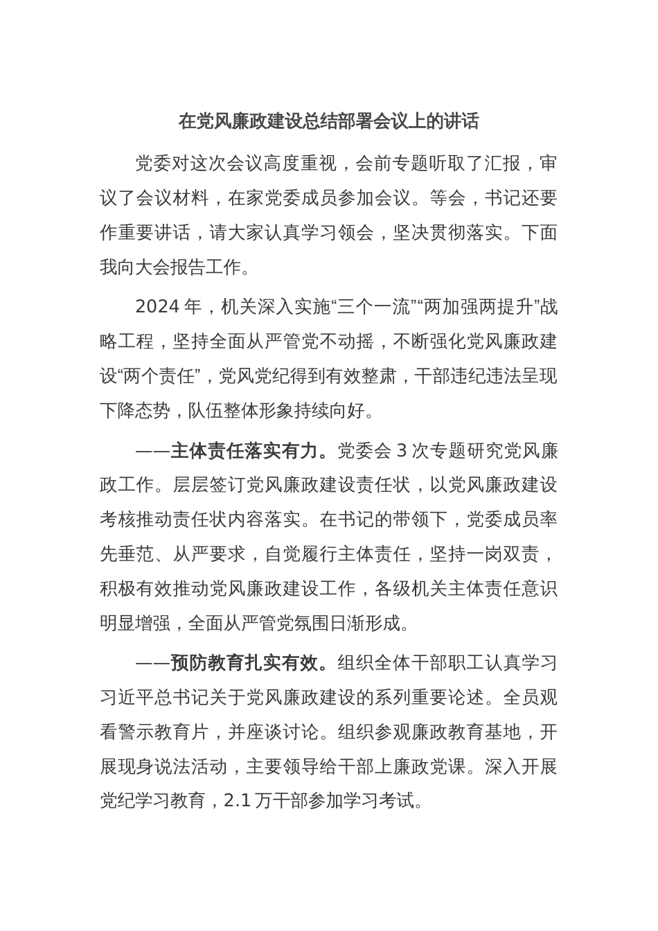 在党风廉政建设总结部署会议上的讲话_第1页