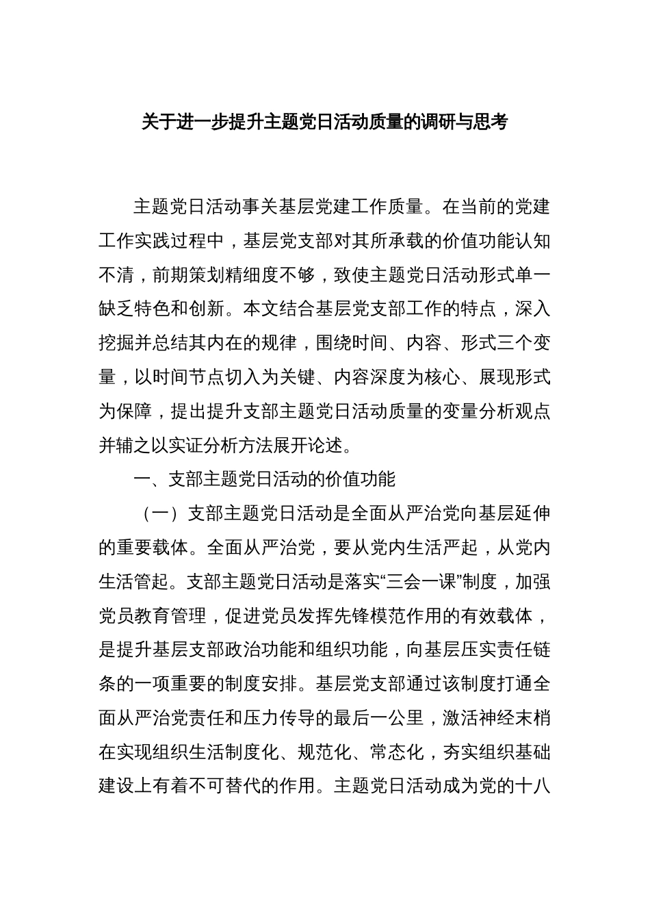 关于进一步提升主题党日活动质量的调研与思考_第1页