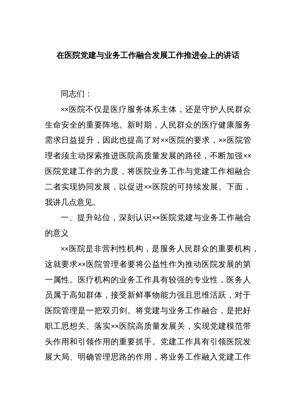 在医院党建与业务工作融合发展工作推进会上的讲话_第1页