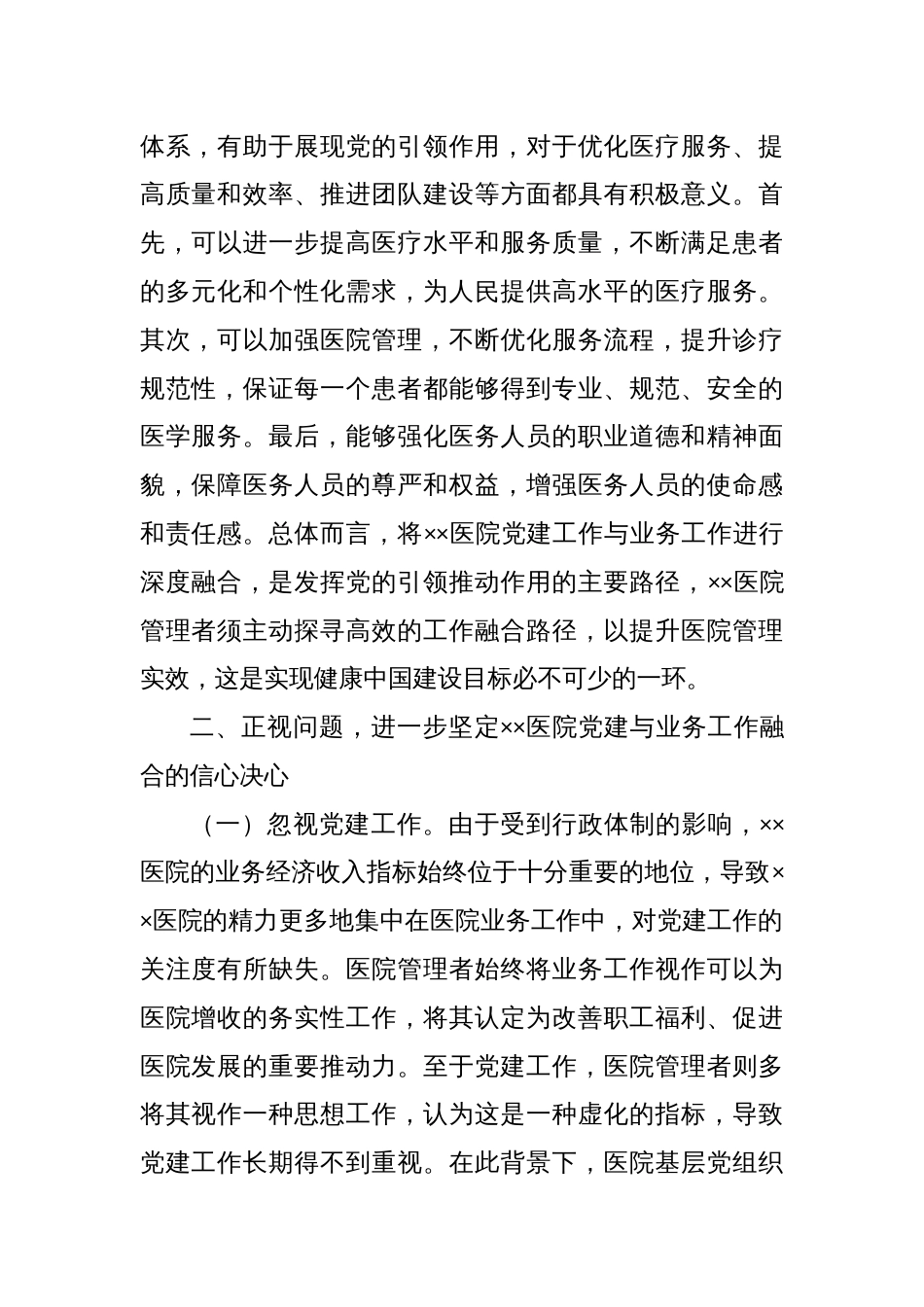 在医院党建与业务工作融合发展工作推进会上的讲话_第2页