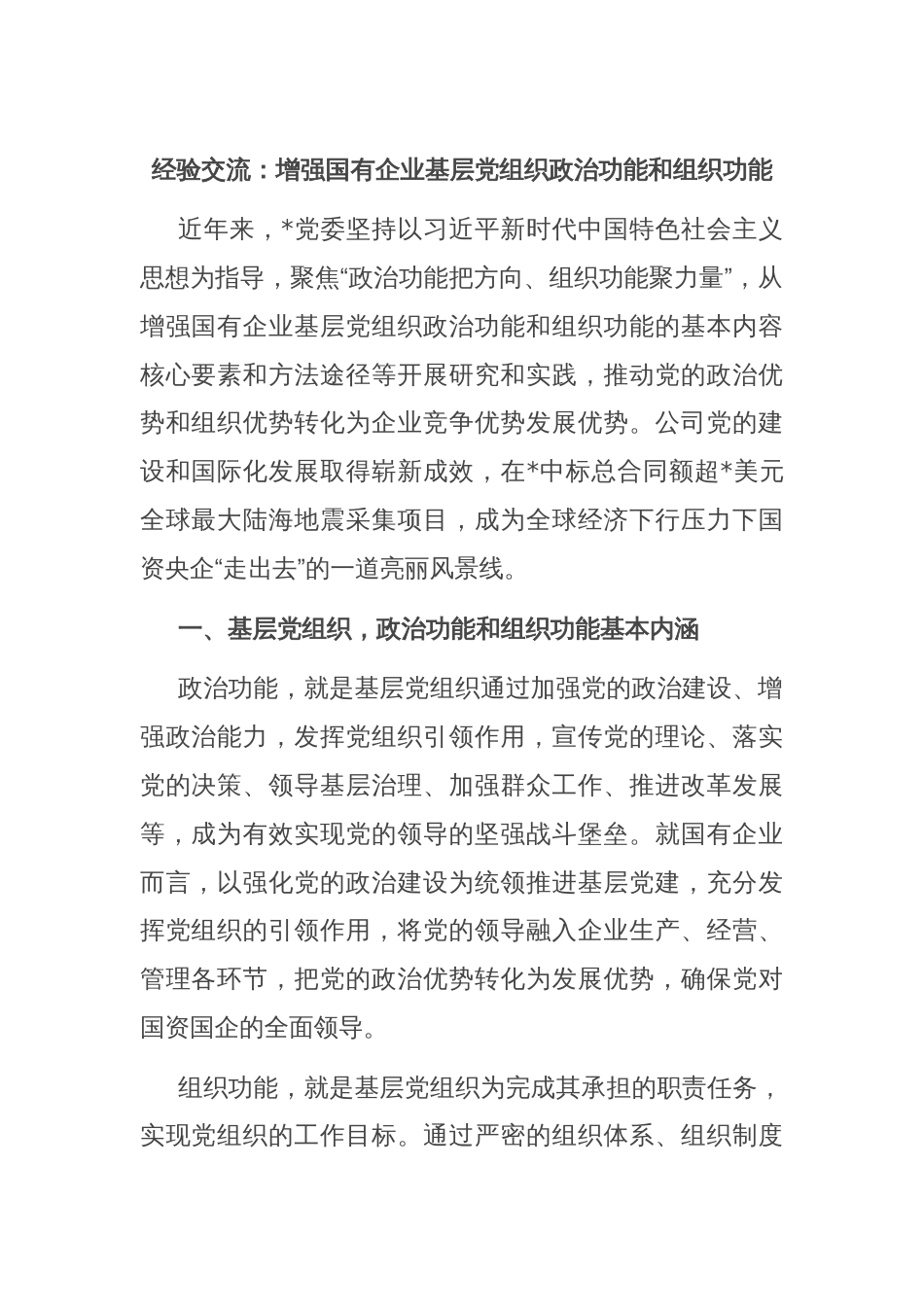 经验交流：增强国有企业基层党组织政治功能和组织功能_第1页