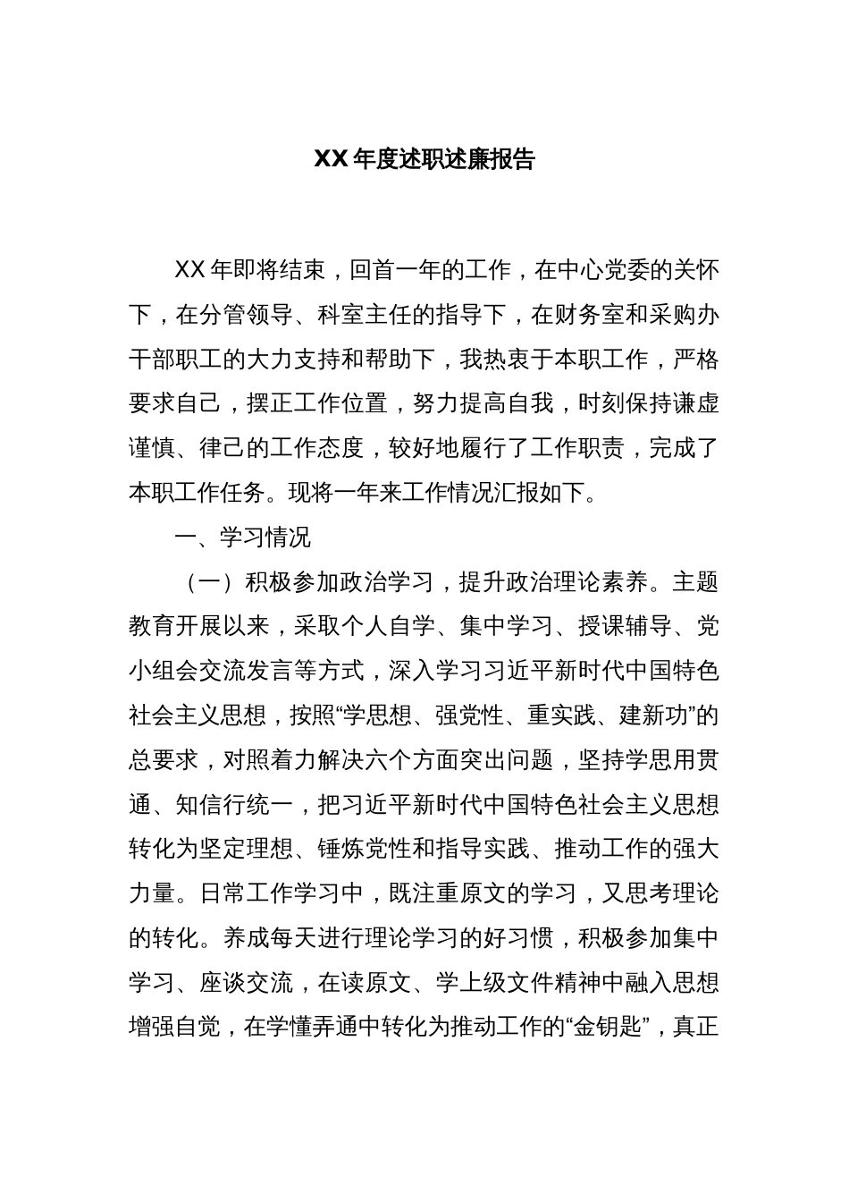 XX年度述职述廉报告_第1页