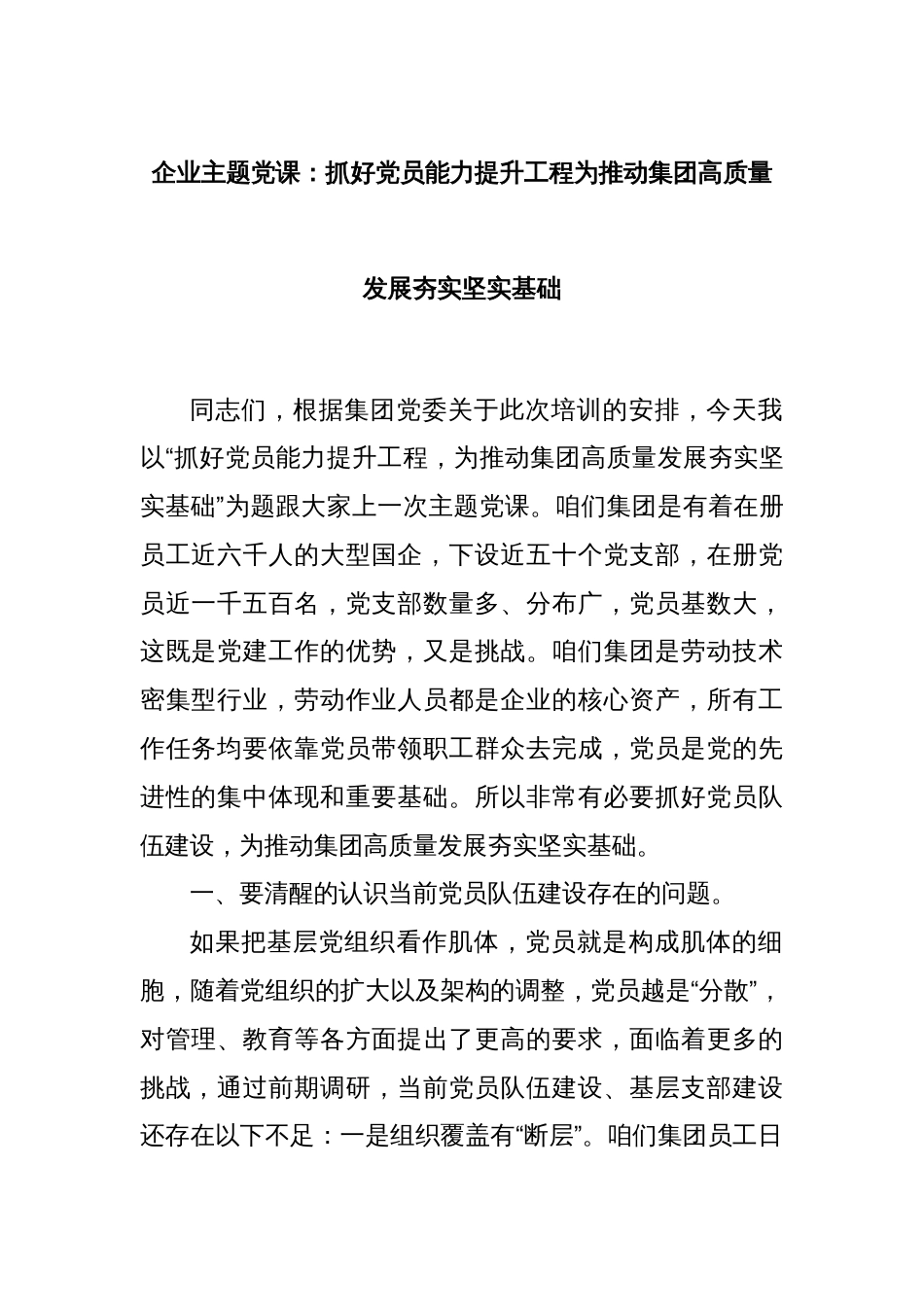 企业主题党课：抓好党员能力提升工程为推动集团高质量发展夯实坚实基础_第1页