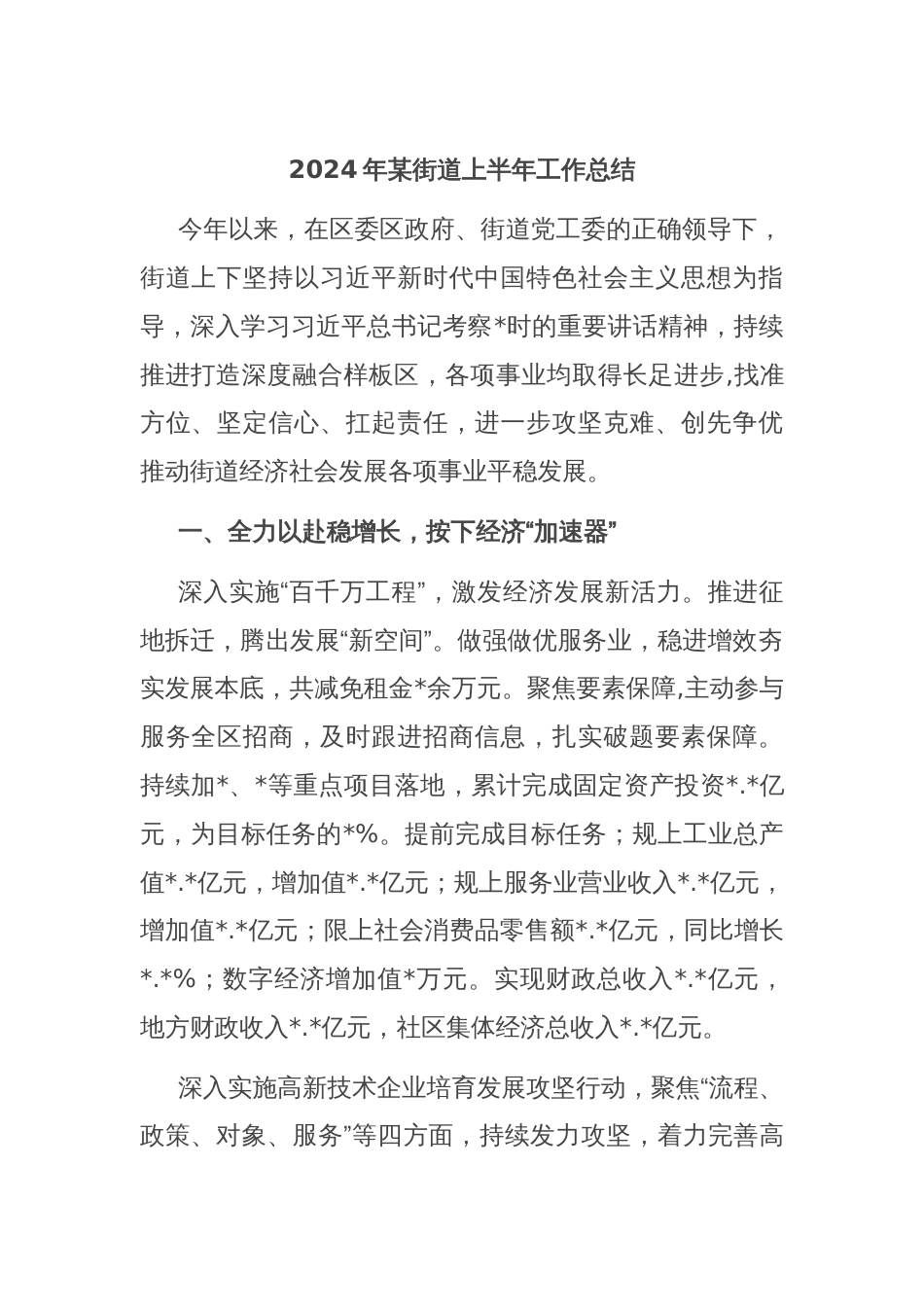 2024年某街道上半年工作总结_第1页